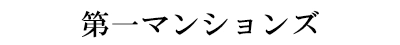 第一マンションズ