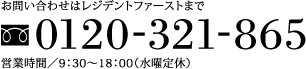 お問い合わせはレジデントファーストまで 0120-321-865 営業時間／9：30～18：00（水曜定休）