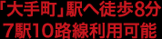 「大手町」駅 徒歩8分 7駅10路線利用可能