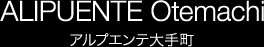 アルプエンテ大手町