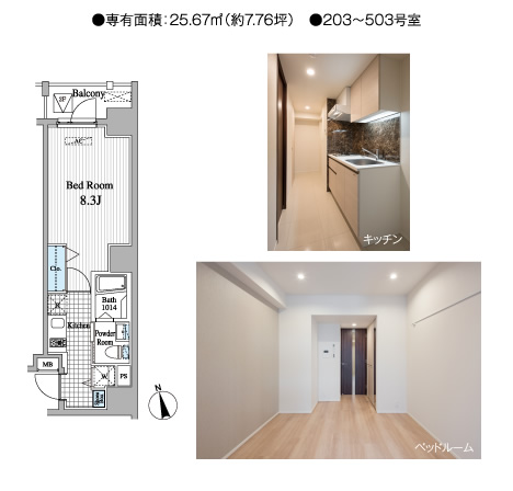 ●専有面積：25.67㎡（約7.76坪）　●203～503号室