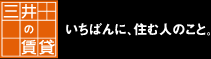 三井の賃貸　いちばんに、住む人のこと。