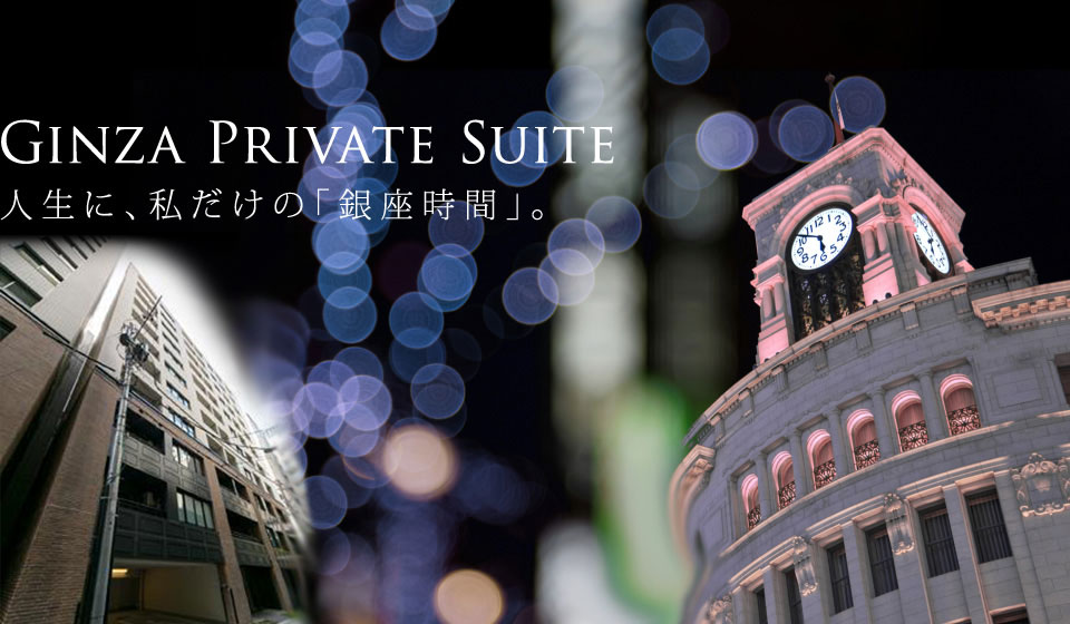 Ginza Private Suite 人生に、私だけの「銀座時間」。