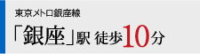 東京メトロ銀座線「銀座」駅 徒歩10分