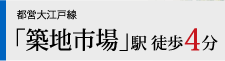 都営大江戸線「築地市場」駅 徒歩4分