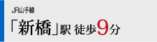 JR山手線「新橋」駅 徒歩9分