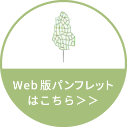 Web版パンフレットはこちら