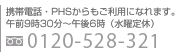 携帯電話・PHSからもご利用になれます。午前9時30分～午後6時（水曜定休）フリーダイヤル 0120-528-321