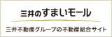 三井のすまいモール
