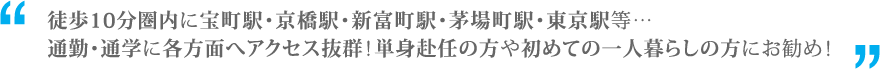 コートラクリア京橋は単身赴任の方、初めてのひとり暮らしの方にもおすすめの物件です！