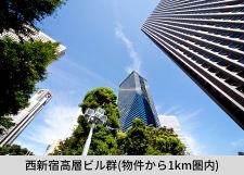 西新宿高層ビル群（約800m・徒歩10分）
