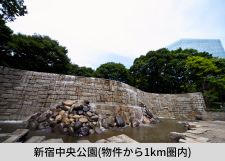 新宿中央公園（約830m・徒歩11分）