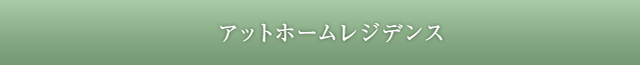 三井の賃貸レジデンス／アットホームレジデンス