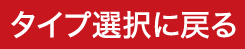 タイプ選択に戻る