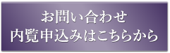 お問い合わせ／内覧申込みはこちらから