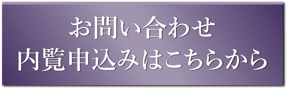 お問い合わせ／内覧申込みはこちらから