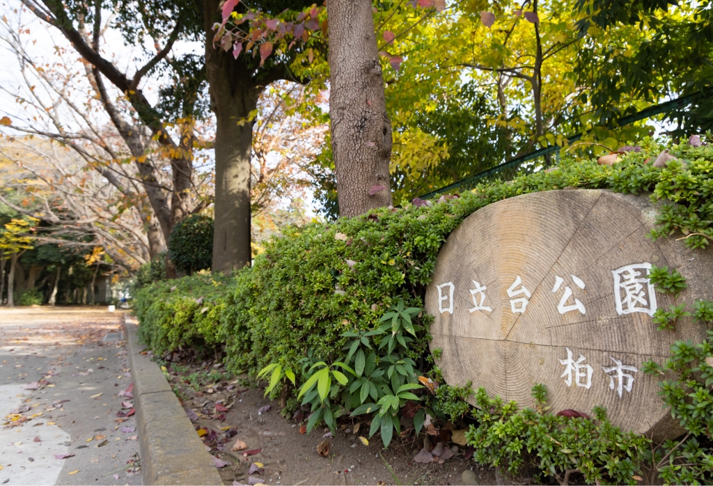 日立台公園の画像