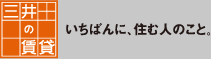 三井の賃貸　いちばんに、住む人のこと。