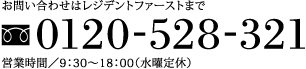 お問い合わせはレジデントファーストまで 0120-528-321 営業時間／9：30～18：00（水曜定休）