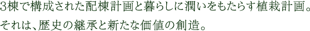 3棟で構成された配棟計画と暮らしに潤いをもたらす植栽計画。それは、歴史の継承と新たな価値の創造。