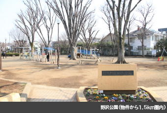 野沢公園（物件より1.5km圏内）