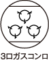 3口ガスコンロ