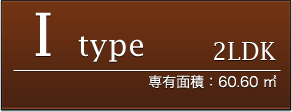 Itype 1LDK