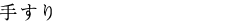 手すり