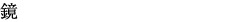 鏡