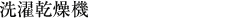 洗濯乾燥機