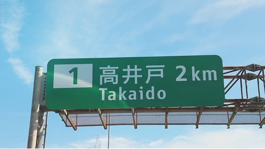 高井戸I.C.まで(中央道方面)