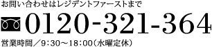 お問い合わせはレジデントファーストまで 0120-321-364 営業時間／9：30～18：00（水曜定休）