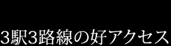 3駅3路線の好アクセス