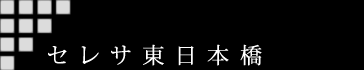 セレサ東日本橋