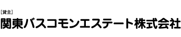 ［貸主］関東バスコモンエステート株式会社