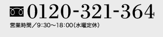 お問い合わせはレジデントファーストまで 0120-321-364 営業時間／9：30～18：00（水曜定休）