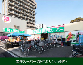 業務用スーパー（物件より1㎞圏内）