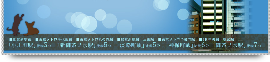 神田小川町徒歩3分