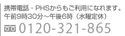 携帯電話・PHSからもご利用になれます。午前9時30分～午後6時（水曜定休）フリーダイヤル 0120-321-865