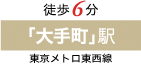 「大手町」駅徒歩6分 東京メトロ千代田線・半蔵門線・丸ノ内線・東西線・都営三田線