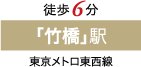 「竹橋」駅徒歩9分 東京メトロ東西線