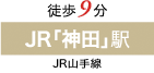 JR「神田」駅徒歩9分 JR山手線