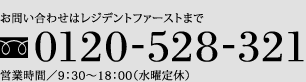 お問い合わせはレジデントファーストまで 0120-528-321 営業時間／9：30～18：00（水曜定休）