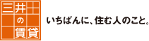 三井の賃貸　いちばんに、住む人のこと。