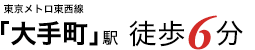 東京メトロ千代田線・半蔵門線・丸ノ内線・東西線／都営三田線「大手町」駅より徒歩6分