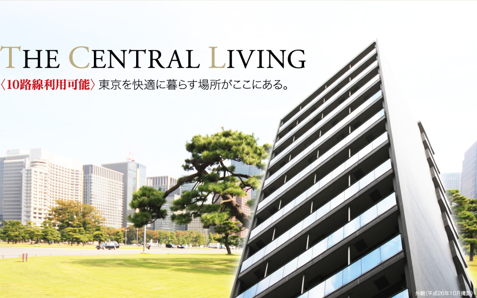 THE CENTRAL LIVING 〈10路線利用可能〉 東京を快適に暮らす場所がここにある。