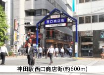 神田駅西口商店街（約410m・徒歩6分）