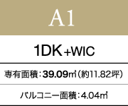 A1 1DK+WIC 専有面積：39.09㎡（約11.82坪）