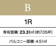 B 1R 専有面積：23.31㎡（約7.05坪）