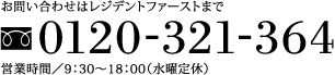 お問い合わせはレジデントファーストまで 0120-321-364 営業時間／9：30～18：00（水曜定休）